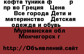 кофта-туника ф.Unigue р.3 пр-во Греция › Цена ­ 700 - Все города Дети и материнство » Детская одежда и обувь   . Мурманская обл.,Мончегорск г.